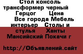 Стол консоль трансформер черный  (Duke» («Герцог»). › Цена ­ 32 500 - Все города Мебель, интерьер » Столы и стулья   . Ханты-Мансийский,Покачи г.